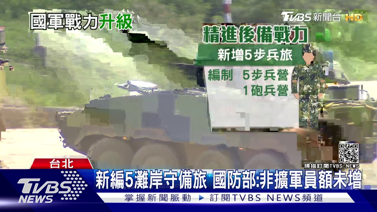 「精實案」24年後首擴編　國軍2023前增5旅