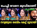 ചേച്ചി വേറെ മൂഡിലാണ് Navya Nair Troll Malayalam Navyanayartroll
