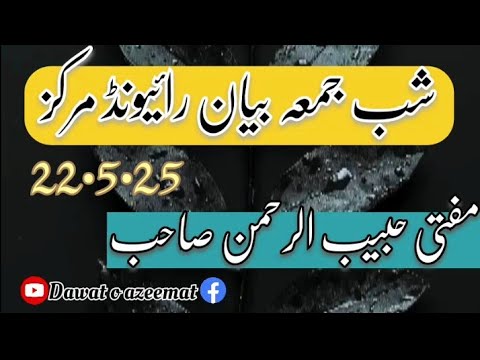 Shab e jummah bayan || Raiwind markaz|| mufti habib ur Rehman
