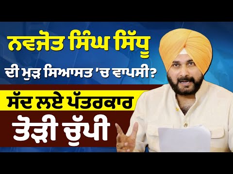 Navjot Singh Sidhu ਦੀ ਮੁੜ ਸਿਆਸਤ ’ਚ ਵਾਪਸੀ ?