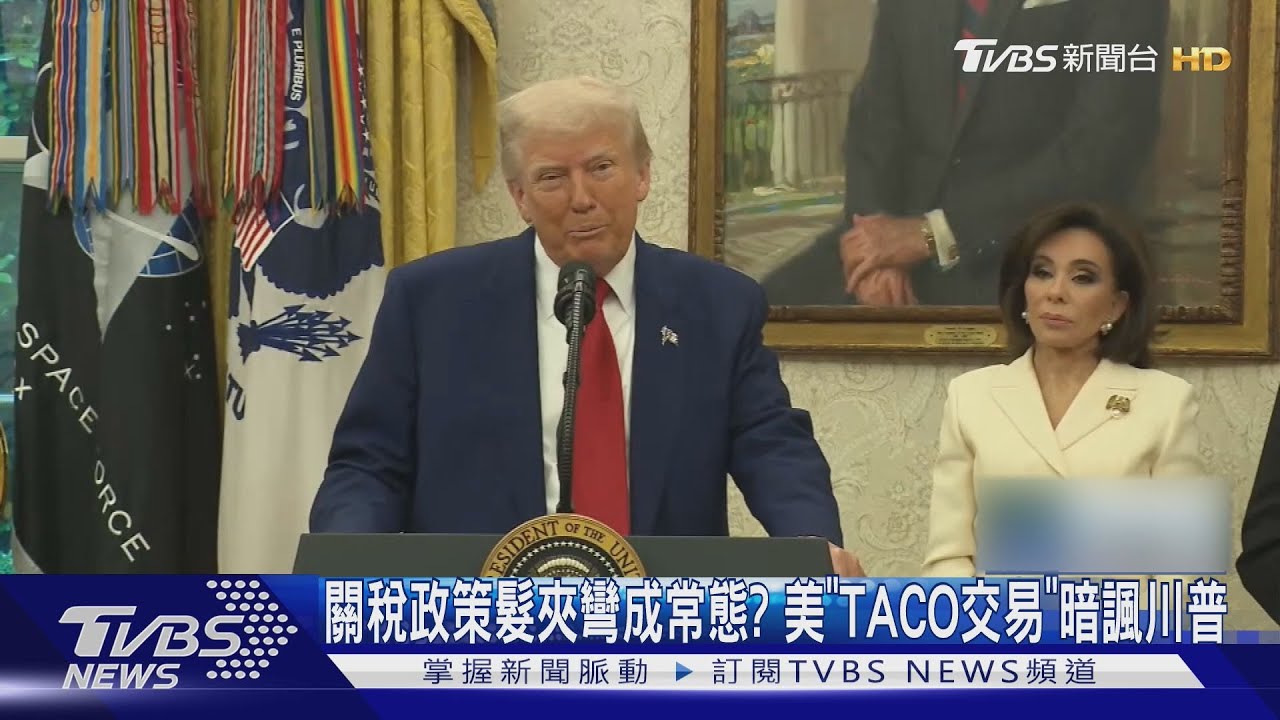 川普關稅政策常「臨陣退縮」? 華爾街暗諷「TACO交易」