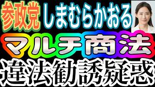 参政党衆議院議員 しまむらかおるにマルチ違法勧誘疑惑！マルチ商法の詐欺テクニックを政治に持ち込んだ参政党🥵 参政党がマルチまみれの実態を暴く！ #参政党に騙されるな #参政党は詐欺集団