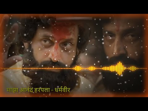 Majha Anand Harpala - Dharmaveer | आनंद हरपला - धर्मवीर