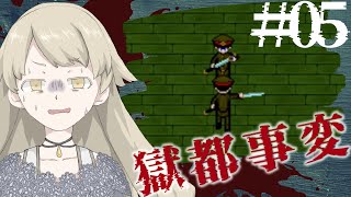 【実況】持つべきものは友ですよ＿獄都事変#5