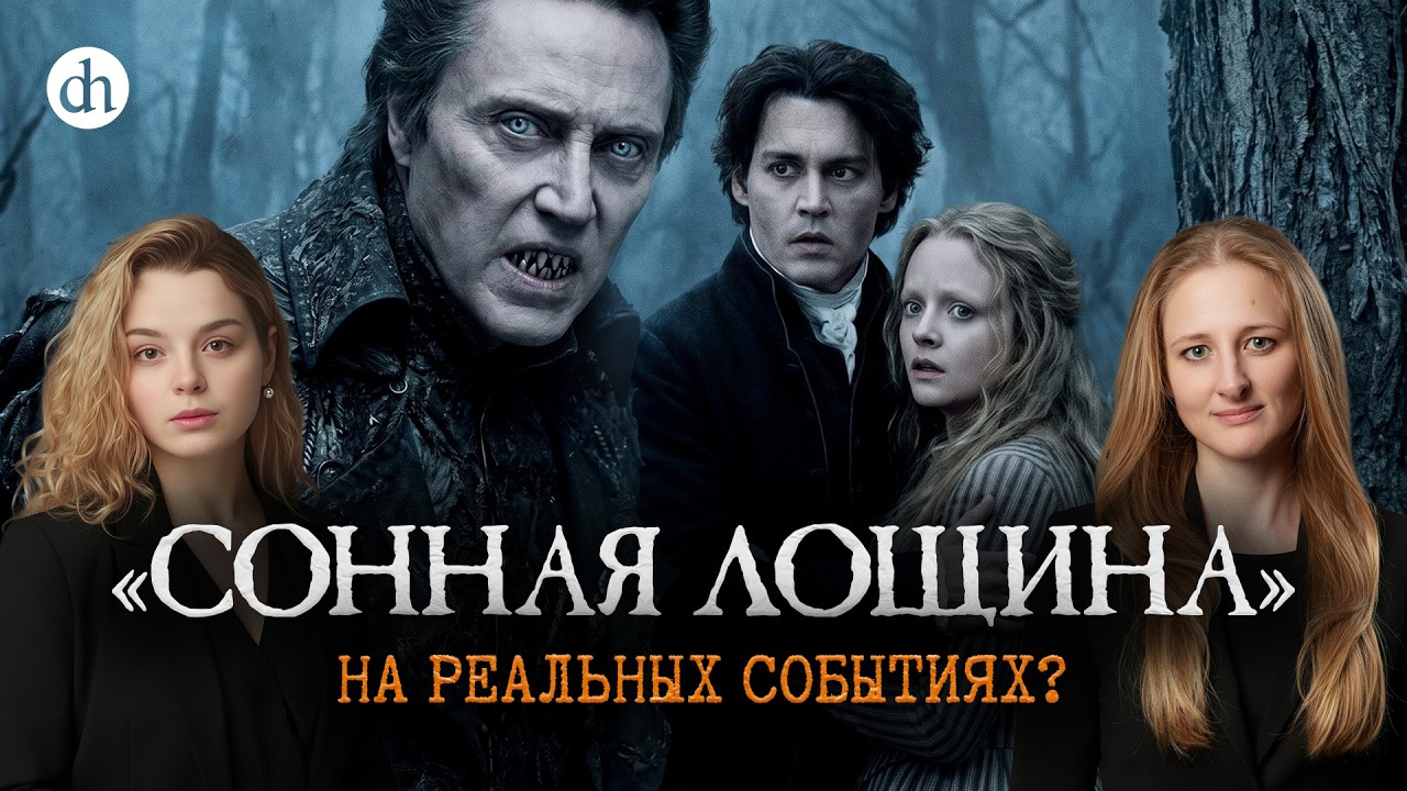 «Сонная лощина»: на реальных событиях? Разбор фильма / Ксения Чепикова и Анас