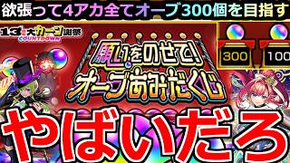【モンスト】「オーブあみだくじ」《やばいだろ!!》※大量オーブチャンス…欲張って4アカ全てオーブ300個を目指した結果!!最高のイベント開催!!【ガチャ】