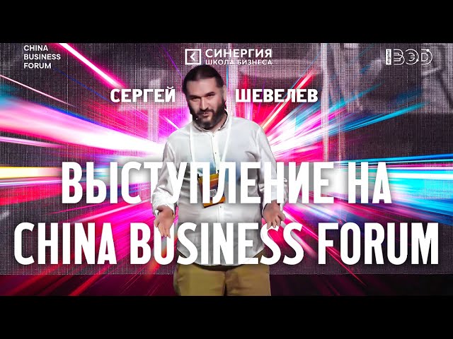 Сергей Шевелев. Выступление на China Business Forum 2022 в Москве