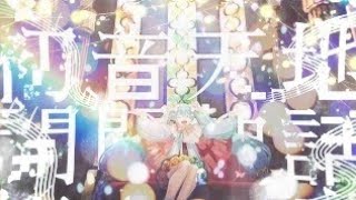 【ライブ風音響】初音天地開闢神話 feat.初音ミク