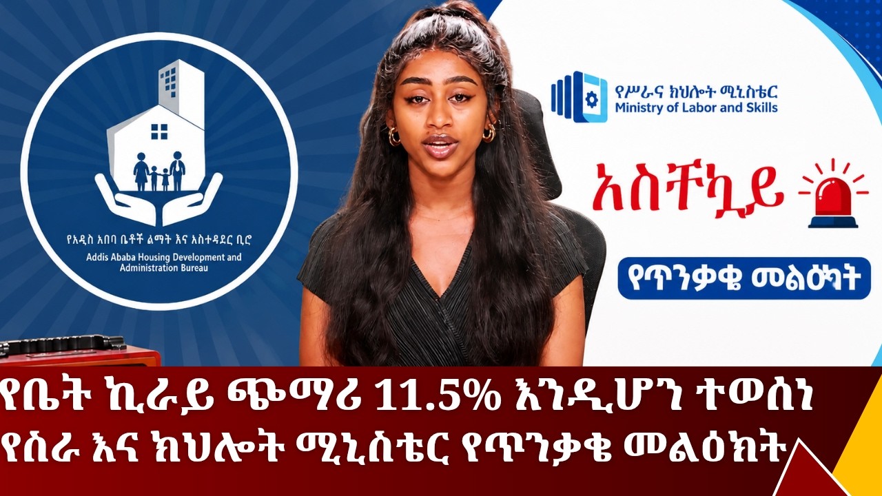 የቤት ኪራይ ጭማሪ 11.5% እንዲሆን ተወሰነ/ የስራ እና ክህሎት ሚኒስቴር የጥንቃቄ መልዕክ