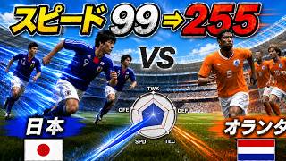 スピード255になったサッカー日本代表がオランダに勝利！？【改造ウイイレ】