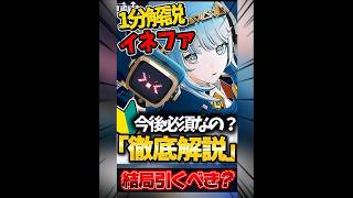 【必見】結局イネファは引くべきなのか徹底解説‼︎〇〇の人は絶対に引いてください‼︎【#ゲーム実況#原神 #genshinimpact #shorts 】