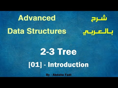Advanced Data Structures | 2-3 Tree [01] Introduction | شرح بالعربي
