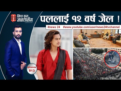 पल प्रकरणमा नयाँ मोड ! ‘भागेर पल जोगिदैनन्, आत्मसमर्पण गरुन्’ ।  बानेश्वरमा युद्धको झल्को !