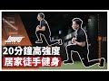 20 分鐘高強度居家徒手健身 (全身訓練) 居家健身原來要注意這些細節?| ft. Kerry & Brian 教練