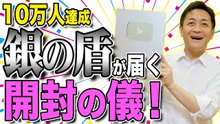 【開封の儀】銀の盾が届く…玉木雄一郎 皆様 ありがとうございました！
