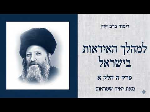 פרק ה׳ (חלק א׳): תחיית האומה בעת החדשה