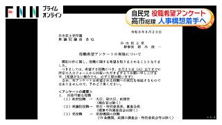 自民党が役職希望アンケート　9月の内閣改造と党役員人事に向け第5希望まで　回答受け高市総理が人事構想着手へ（2026年08月21日）