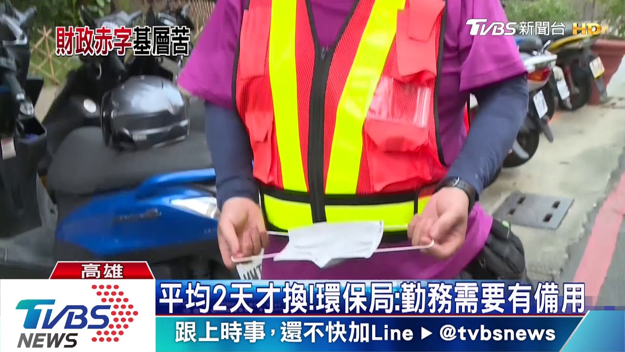 清潔隊鬧口罩荒? 環保局:因財政困難