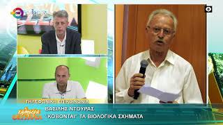 ΚΟΒΟΝΤΑΙ ΤΑ ΒΙΟΛΟΓΙΚΑ ΣΧΗΜΑΤΑ ΒΑΣΙΛΗΣ ΝΤΟΥΡΟΣ 15 05 2026