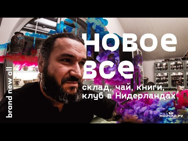 Moychay News: чай, склад, чайный клуб в Нидерландах