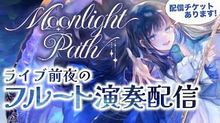 Download lagu 【#フルート 】ソロライブ前夜のフルート演奏🌙あなたの心に届く音を奏でます...! mp3 Download lagu 【#フルート 】ソロライブ前夜のフルート演奏🌙あなたの心に届く音を奏でます...! mp3
