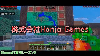 #57 本条 信治の【Minecraft（モバイル版）】「ちょっとブームが来て開発しまくってる回」〔シーズン2〕