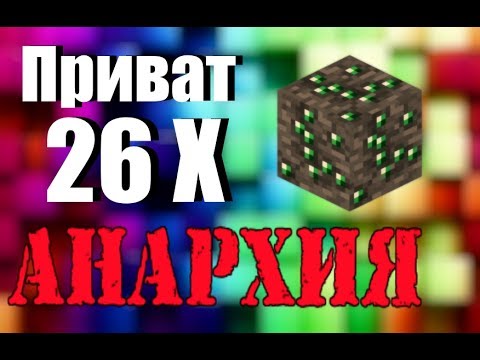 АНАРХИЯ, после вайпа ЛУЧШАЯ ЗАЩИТА ОТ ГРИФЕРОВ 26 блоков привата