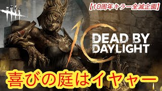 【DBD10周年お祝い全滅企画】喜びの庭はイヤャー【プレイグ】