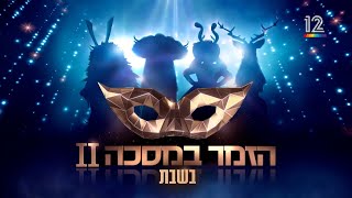 טירוף הזמר במסכה חוזר 🎭 מתחילים בשבת 16.10