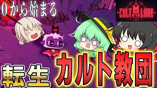 【Cult of the Lamb】身代わりになったうp主が羊に転生！？0から始まるカルト生活【ゆっくり実況】