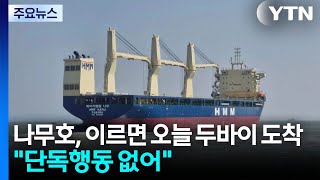 '폭발' 나무호, 이르면 오늘 두바이 도착...HMM "단독 행동 없었다" / YTN