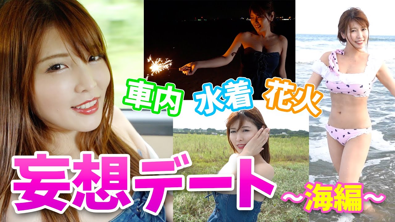 水着で遊んだり花火したり新村と一日デートしよ！　妄想デート〜海編〜