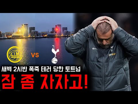 새벽 2시반인데? 토트넘 호텔 앞에서 폭죽 터뜨린 보되/글림트 팬들