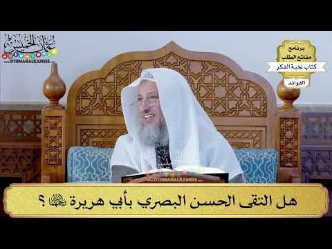 49 - هل التقى الحسن البصري بأبي هريرة رحمهما الله؟ - عثمان الخميس
