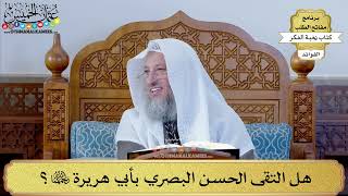 49 - هل التقى الحسن البصري بأبي هريرة رحمهما الله؟ - عثمان الخميس