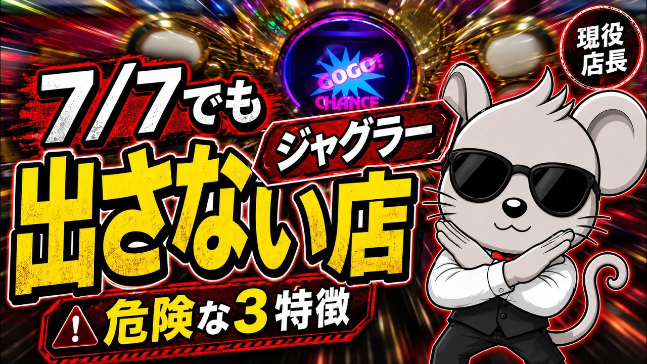 【7月7日】ジャグラーは罠？現役店長が暴露する「行ってはいけない店」