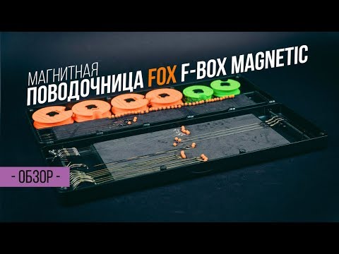 Поводочница с дисками FOX F-Box Magnetic Disc & Rig Box System (Medium) №2 Поводочница с дисками FOX F-Box Magnetic Disc & Rig Box System (Medium) №2