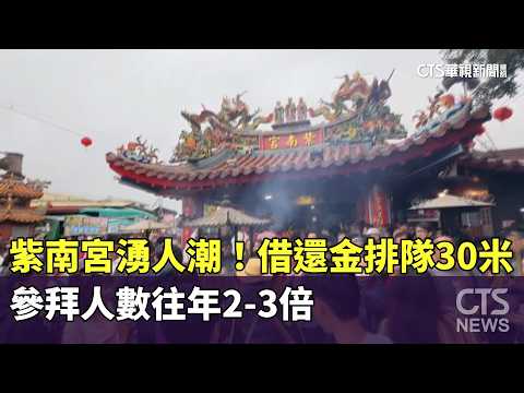 紫南宮湧人潮！借還金排隊30米　參拜人數往年2-3倍