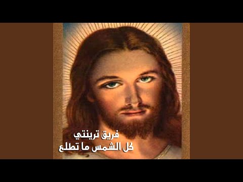 Kol El Shams Matetlaa