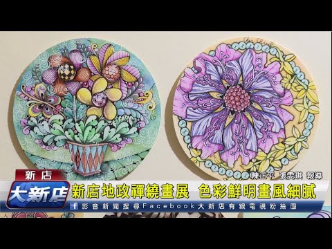 新店地政禪繞畫展 色彩鮮明畫風細膩[影音封面圖]