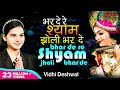 भरदे रे श्याम झोली भरदे Bhar De Re Shyam Jholi Bhar De Vidhi D