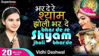 भरदे रे श्याम झोली भरदे लिरिक्स | Bharde Re Shyam Jholi Bharde Lyrics.