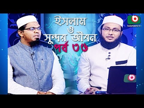 ইসলাম ও সুন্দর জীবন | Islamic Talk Show | Islam O Sundor Jibon | Ep - 36 | Bangla Talk Show