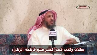 الشيخ عثمان الخميس بطلان وكذب قصة كسر ضلع فاطمة