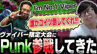 ヴァイパー限定大会開いたらPunkが参戦してきました【スト6・カワノ】