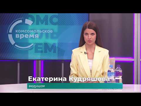 Комсомольское время 20 мая 2026 г
