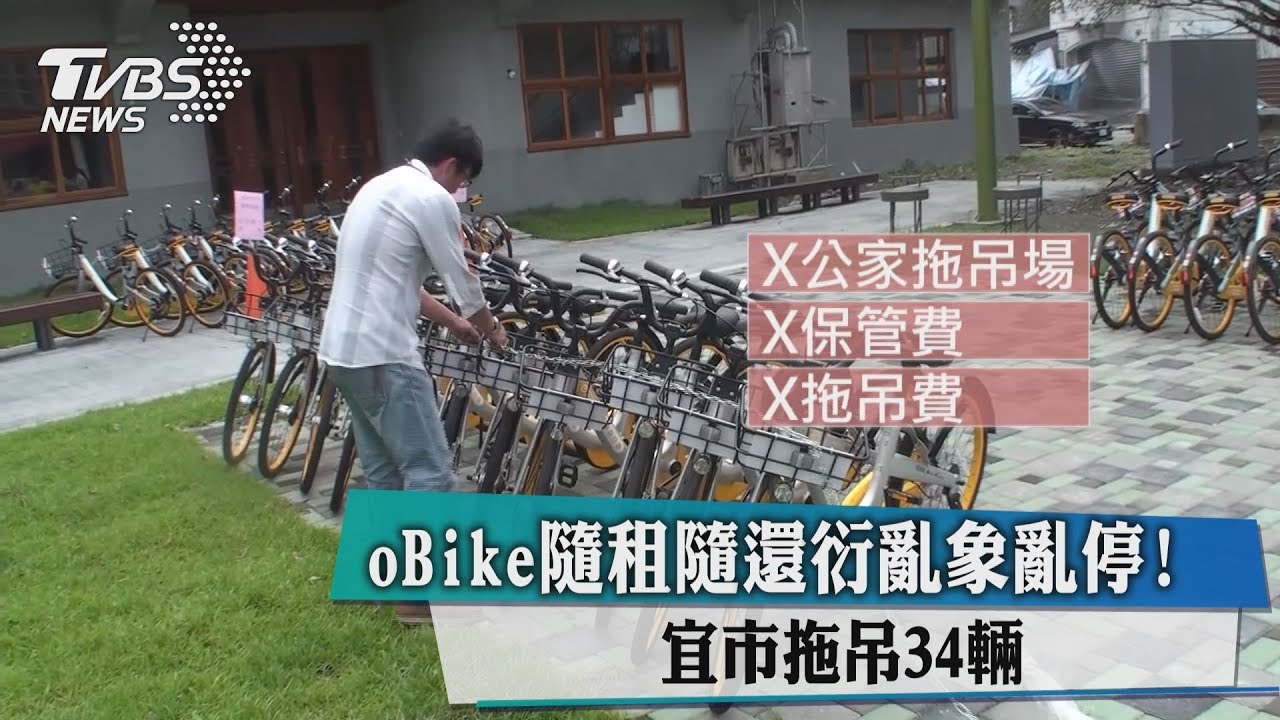 oBike隨租隨還衍亂象!亂停宜市拖吊34輛