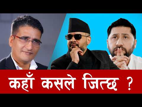 Exit Poll: बालेनको लहरले रास्वपा एक्लै बहुमत ल्याउने ! | Rabi Lamichhane Balen Shah | Tikaram Yatri