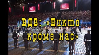 Главный дирижёр — начальник ансамбля песни и пляски Воздушно-десантных войск подполковник Владислав Викторович Твёрдый.

Дирижёры — лауреаты Смотра-конкурса военных оркестров Вооружённых Сил Российской Федерации старший лейтенант