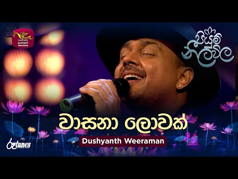 Wasana Lowak | වාසනා ලොවක් | Dushyanth Weeraman | Piyum Neela Vila | Roo Tunes